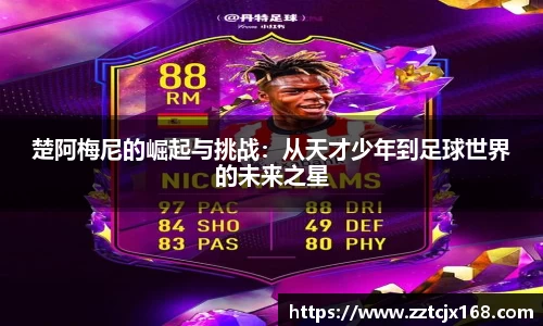 楚阿梅尼的崛起与挑战：从天才少年到足球世界的未来之星