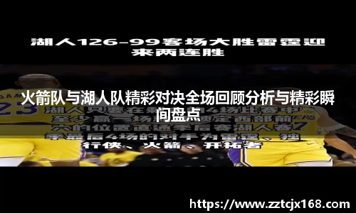 火箭队与湖人队精彩对决全场回顾分析与精彩瞬间盘点