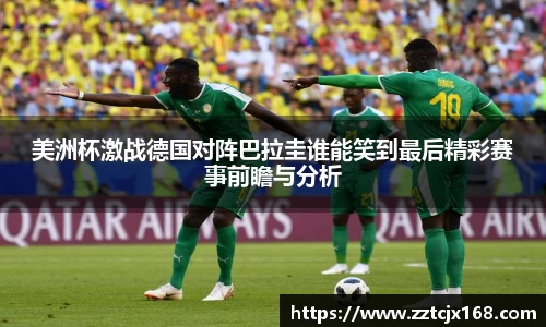 美洲杯激战德国对阵巴拉圭谁能笑到最后精彩赛事前瞻与分析
