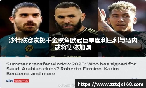 沙特联赛豪掷千金挖角欧冠巨星库利巴利与马内或将集体加盟