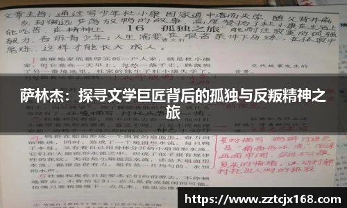 萨林杰：探寻文学巨匠背后的孤独与反叛精神之旅