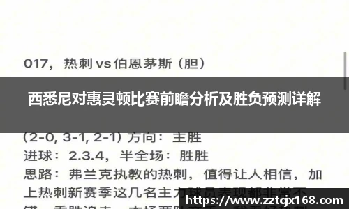 西悉尼对惠灵顿比赛前瞻分析及胜负预测详解