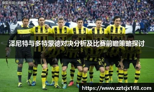 泽尼特与多特蒙德对决分析及比赛前瞻策略探讨