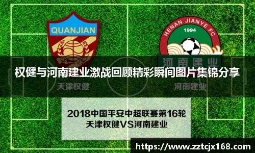 权健与河南建业激战回顾精彩瞬间图片集锦分享