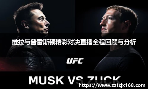 维拉与普雷斯顿精彩对决直播全程回顾与分析