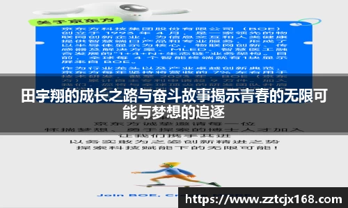 田宇翔的成长之路与奋斗故事揭示青春的无限可能与梦想的追逐
