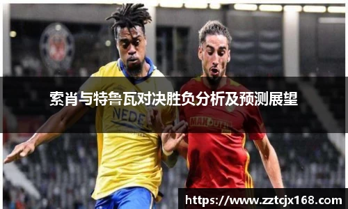 索肖与特鲁瓦对决胜负分析及预测展望