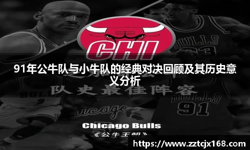 91年公牛队与小牛队的经典对决回顾及其历史意义分析