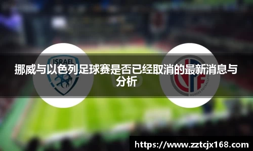 挪威与以色列足球赛是否已经取消的最新消息与分析