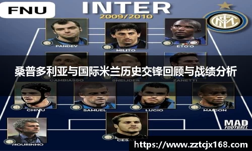 桑普多利亚与国际米兰历史交锋回顾与战绩分析