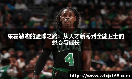 朱霍勒迪的篮球之路：从天才新秀到全能卫士的蜕变与成长