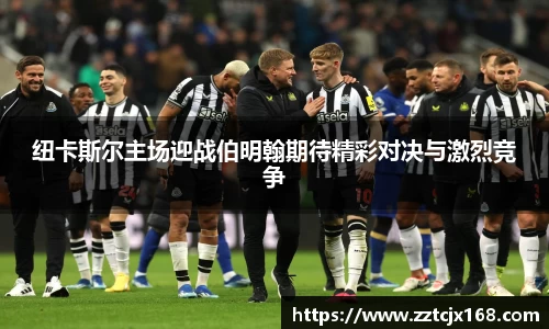 纽卡斯尔主场迎战伯明翰期待精彩对决与激烈竞争