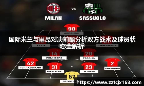 国际米兰与里昂对决前瞻分析双方战术及球员状态全解析