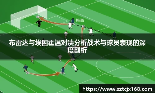 布雷达与埃因霍温对决分析战术与球员表现的深度剖析