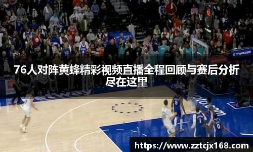 76人对阵黄蜂精彩视频直播全程回顾与赛后分析尽在这里