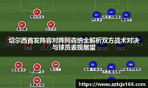 切尔西首发阵容对阵阿森纳全解析双方战术对决与球员表现展望