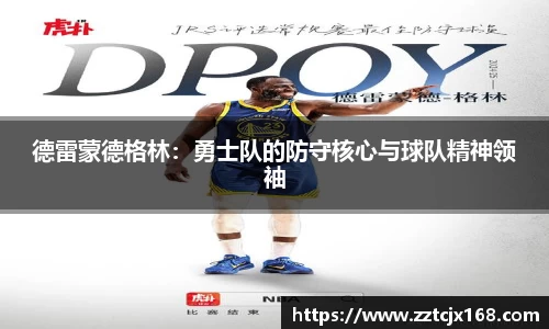 德雷蒙德格林：勇士队的防守核心与球队精神领袖