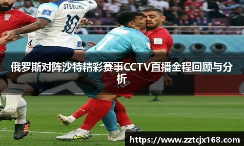 俄罗斯对阵沙特精彩赛事CCTV直播全程回顾与分析