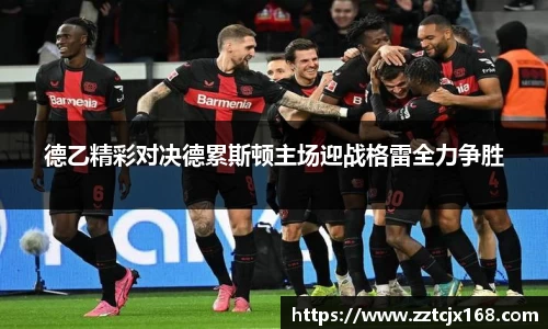 德乙精彩对决德累斯顿主场迎战格雷全力争胜