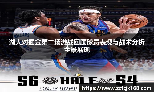 湖人对掘金第二场激战回顾球员表现与战术分析全景展现