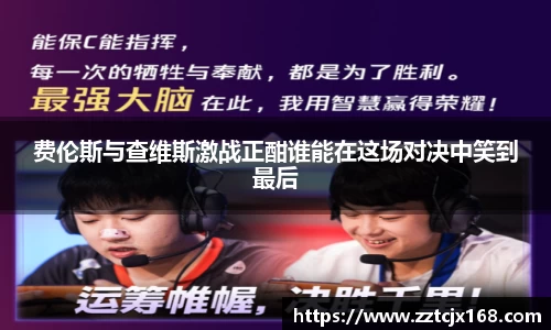 费伦斯与查维斯激战正酣谁能在这场对决中笑到最后