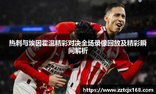 热刺与埃因霍温精彩对决全场录像回放及精彩瞬间解析
