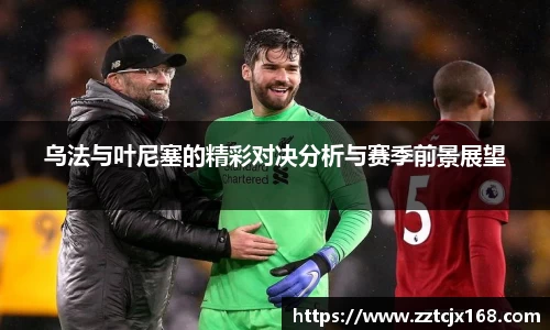 乌法与叶尼塞的精彩对决分析与赛季前景展望