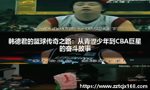 韩德君的篮球传奇之路：从青涩少年到CBA巨星的奋斗故事