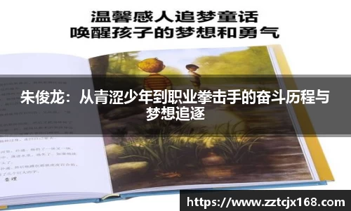 朱俊龙：从青涩少年到职业拳击手的奋斗历程与梦想追逐