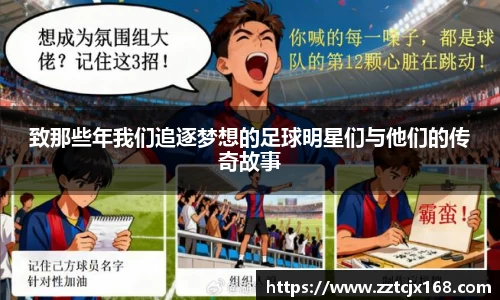 致那些年我们追逐梦想的足球明星们与他们的传奇故事