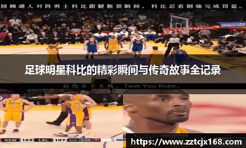 足球明星科比的精彩瞬间与传奇故事全记录