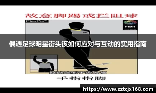 偶遇足球明星街头该如何应对与互动的实用指南
