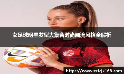 女足球明星发型大集合时尚潮流风格全解析